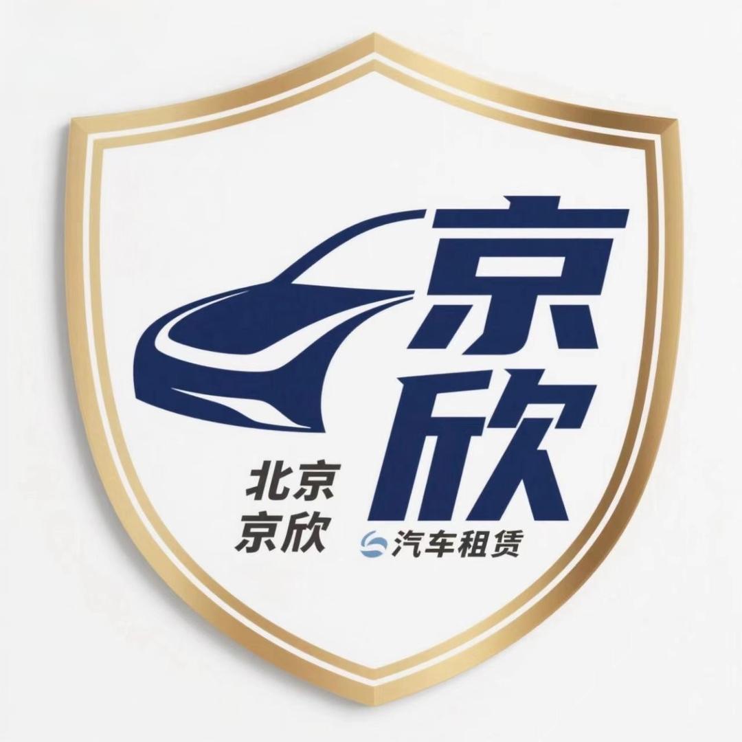 京欣汽车租赁