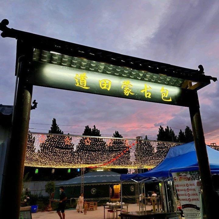 道田蒙古包店长