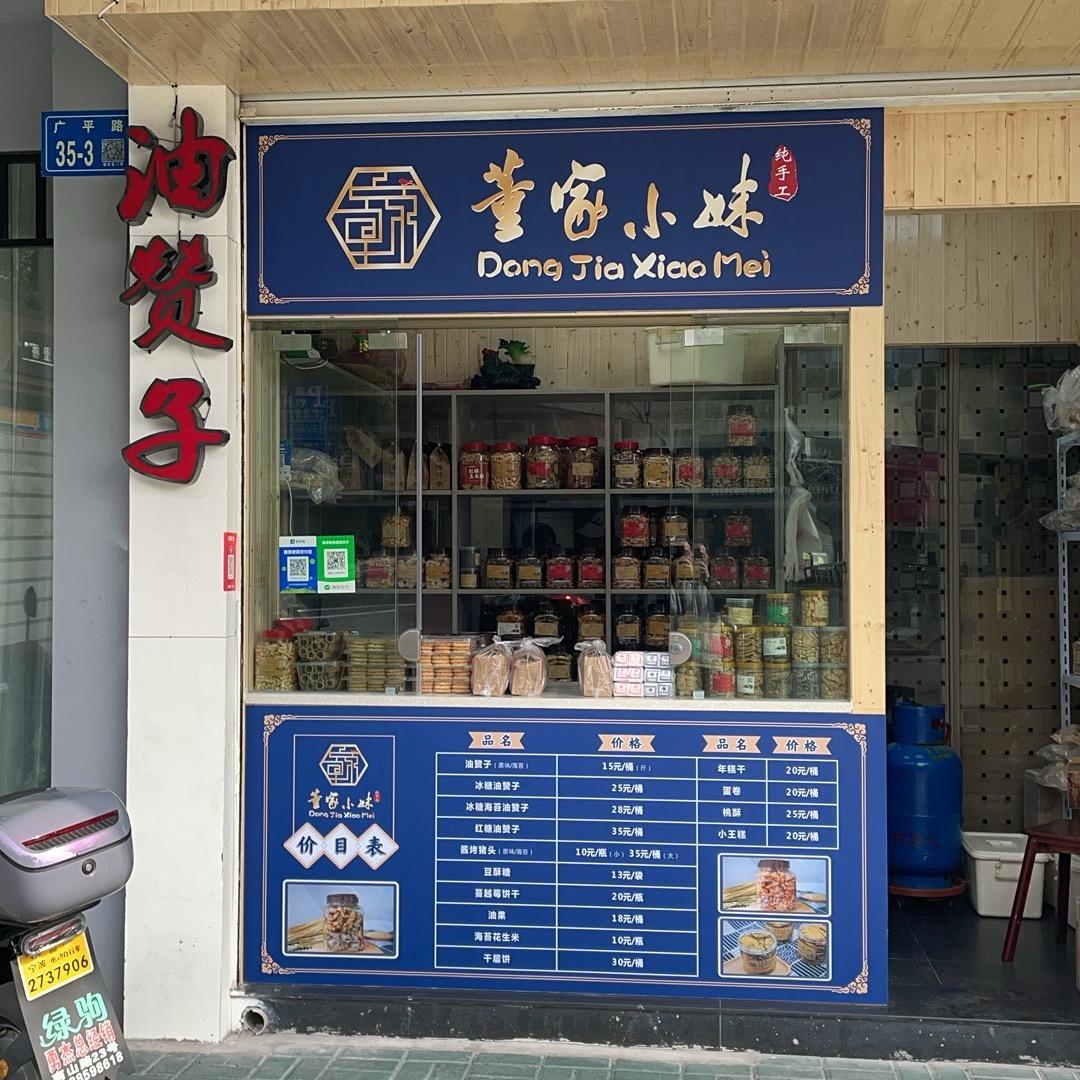 董家小妹糕饼坊官方号