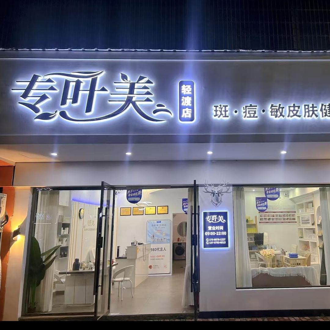 龙游护肤肌肤日记专叶美轻渡店