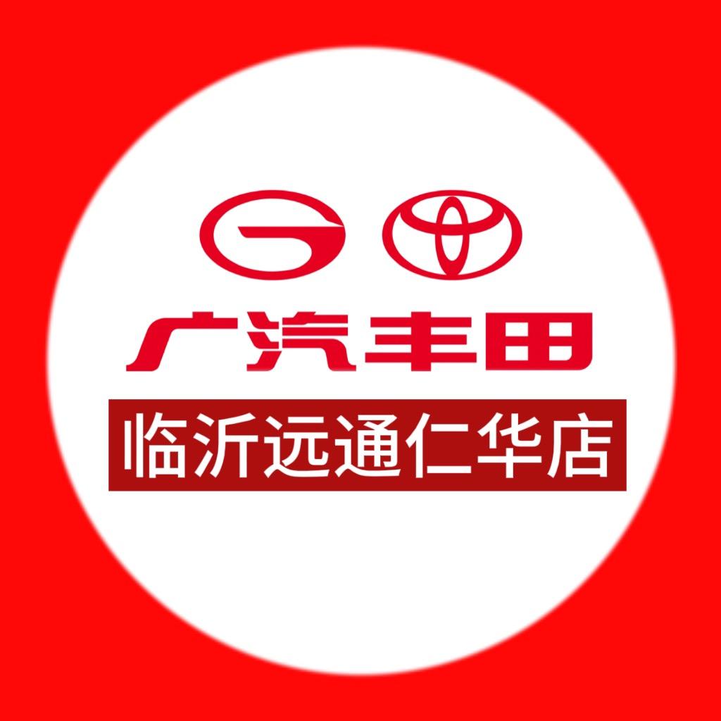 广汽丰田临沂仁华店