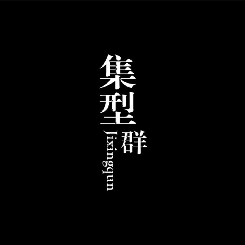 集型群【征球服饰】