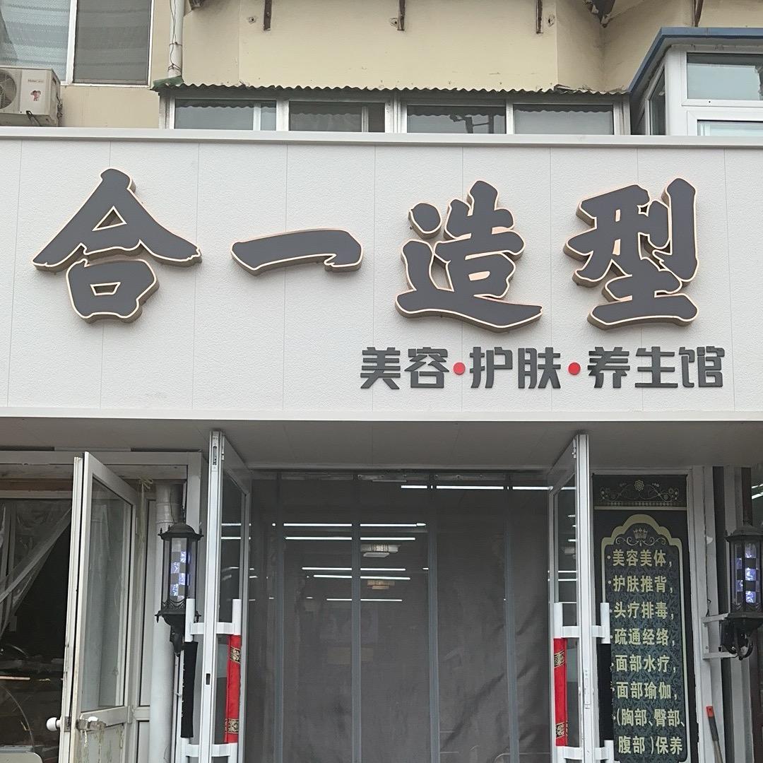 烟台市合一造型剪烫染