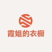 霞姐的衣橱