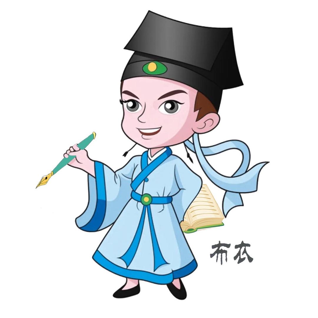布衣手写