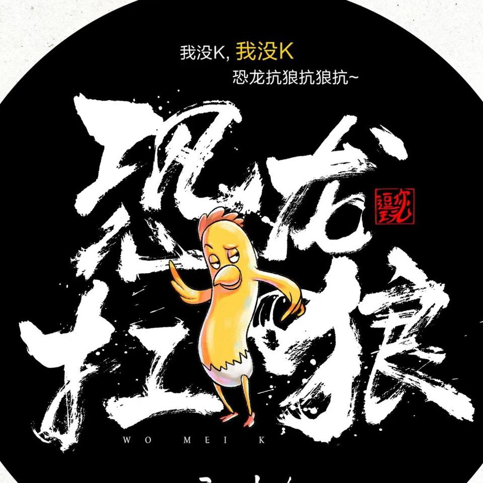 ℡ 恐龙抗狼扛