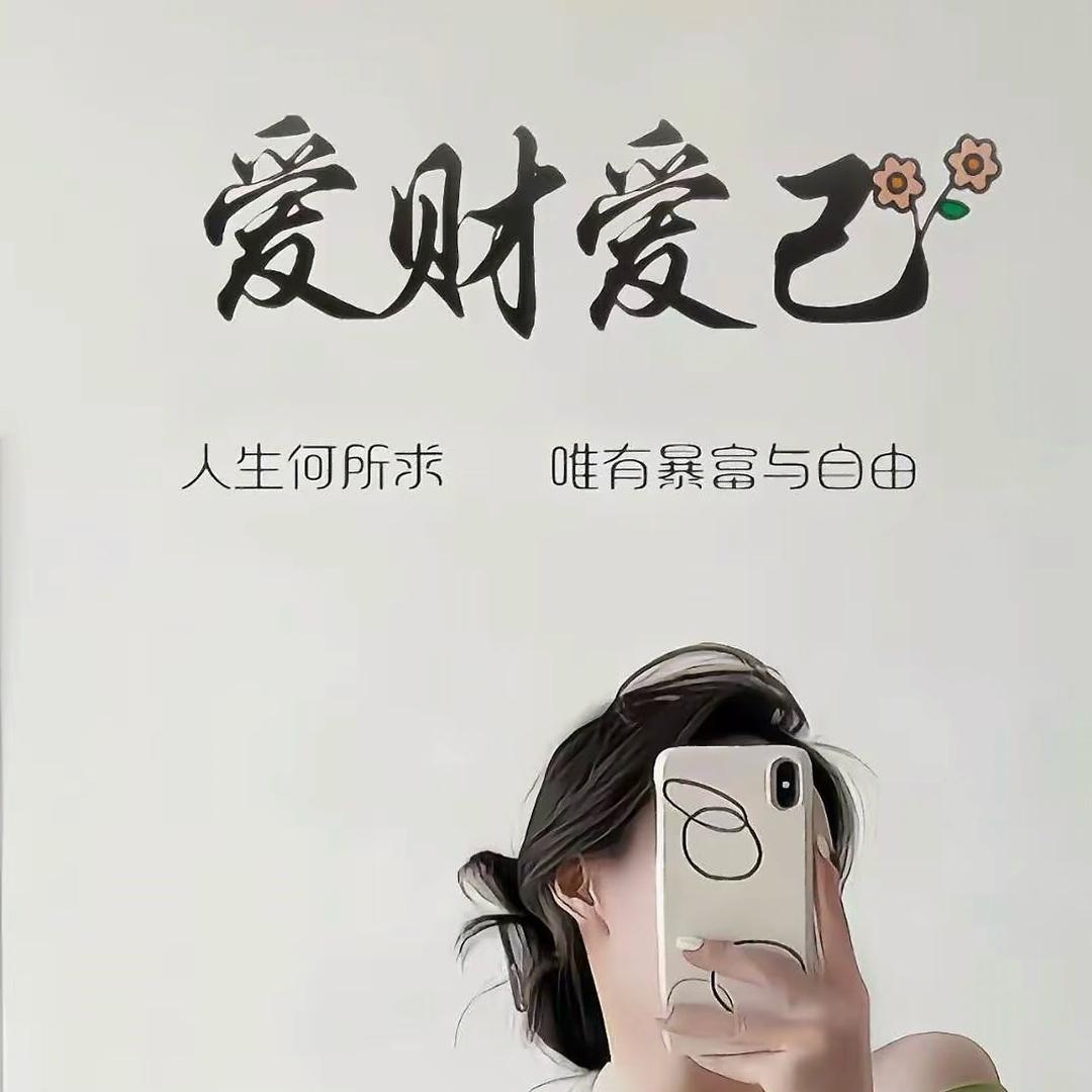 真好