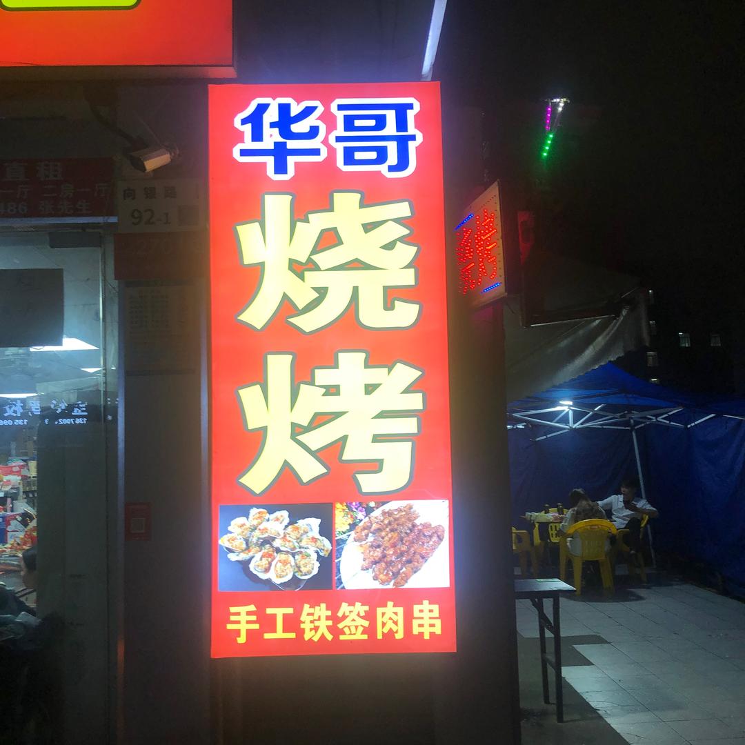 东北华哥烧烤