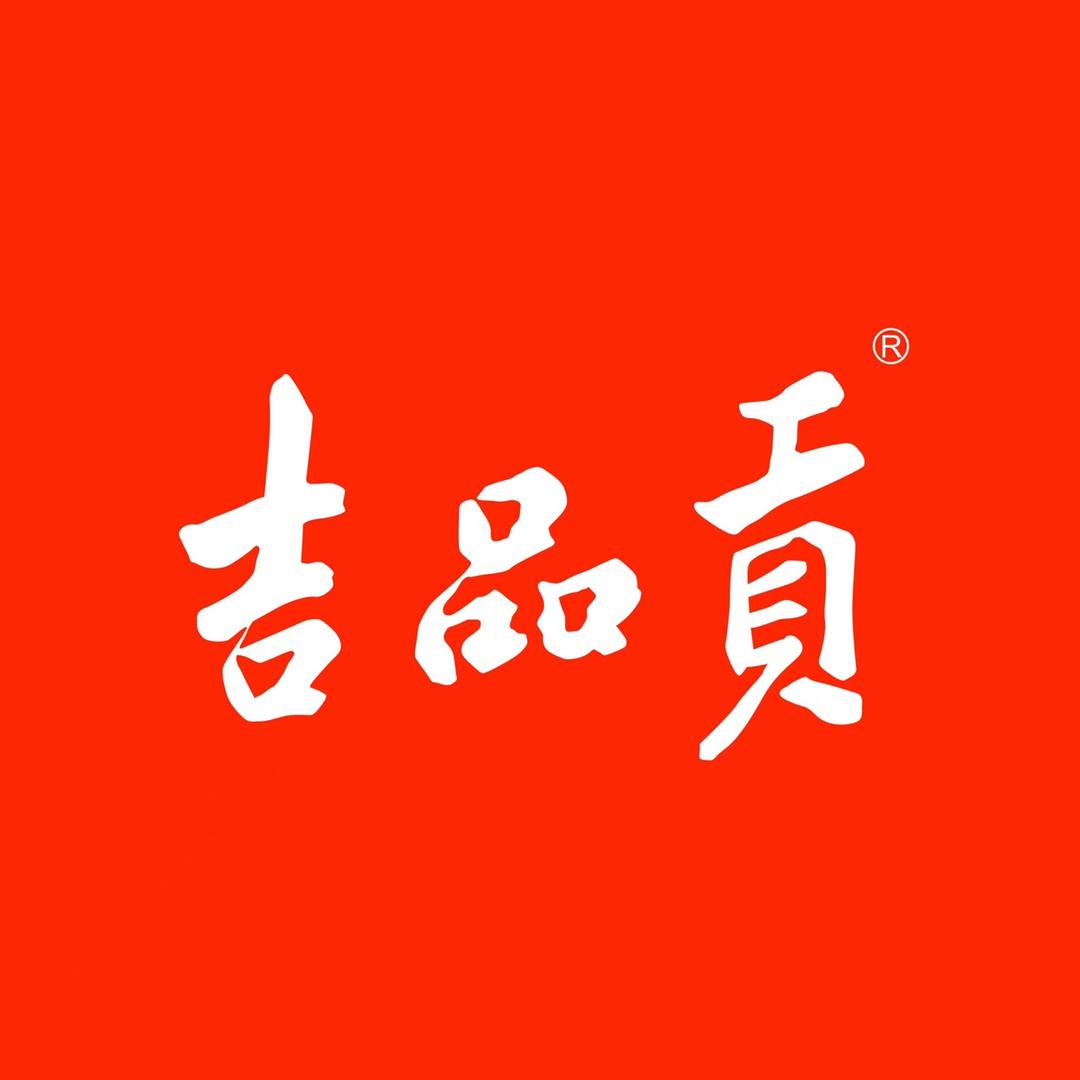 吉品贡