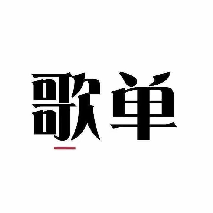 文芳歌单