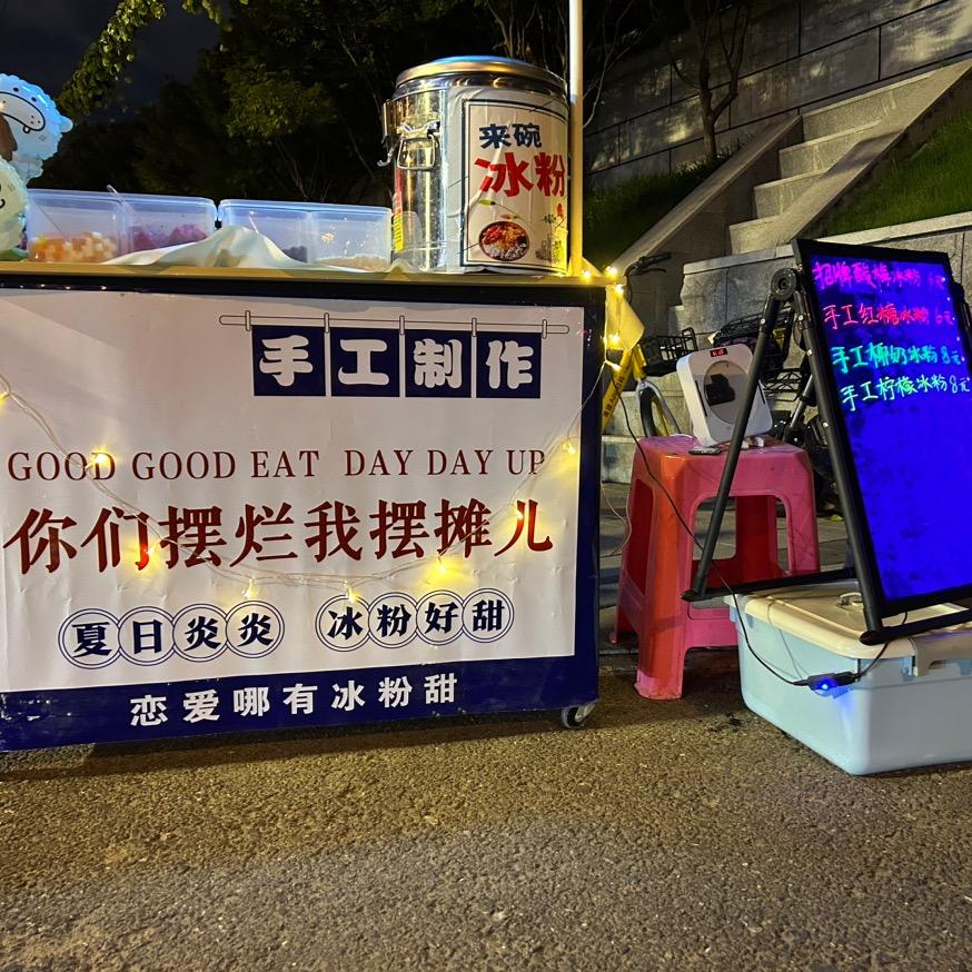 冰粉铺子（武汉）