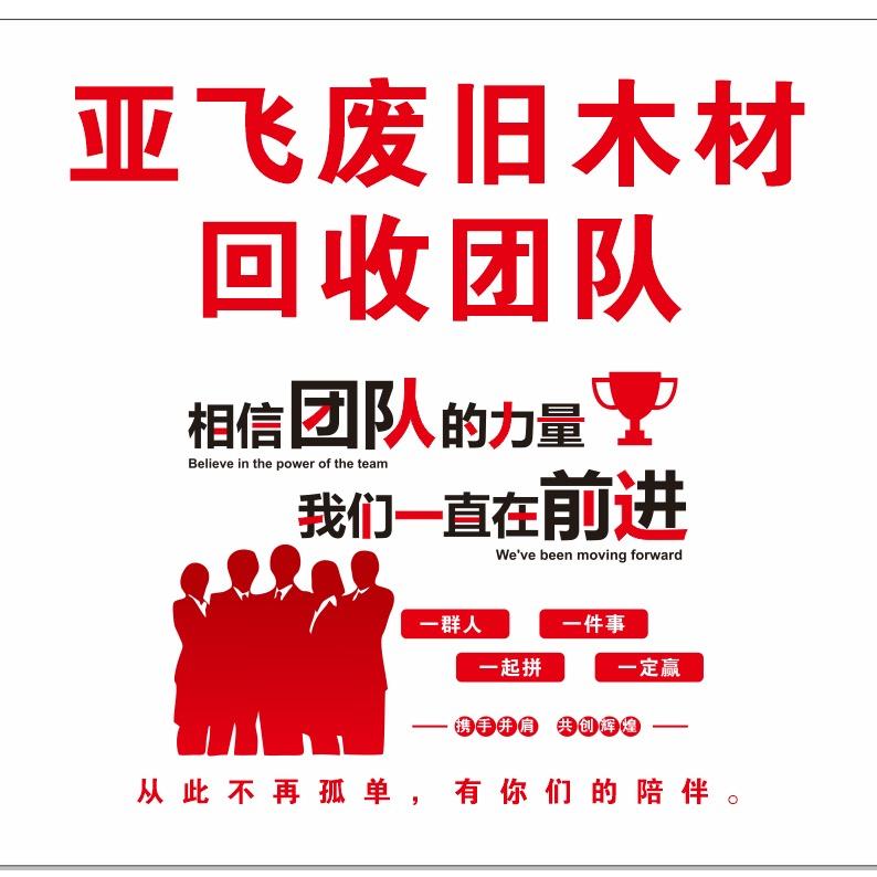 亚飞废旧木材回收团队
