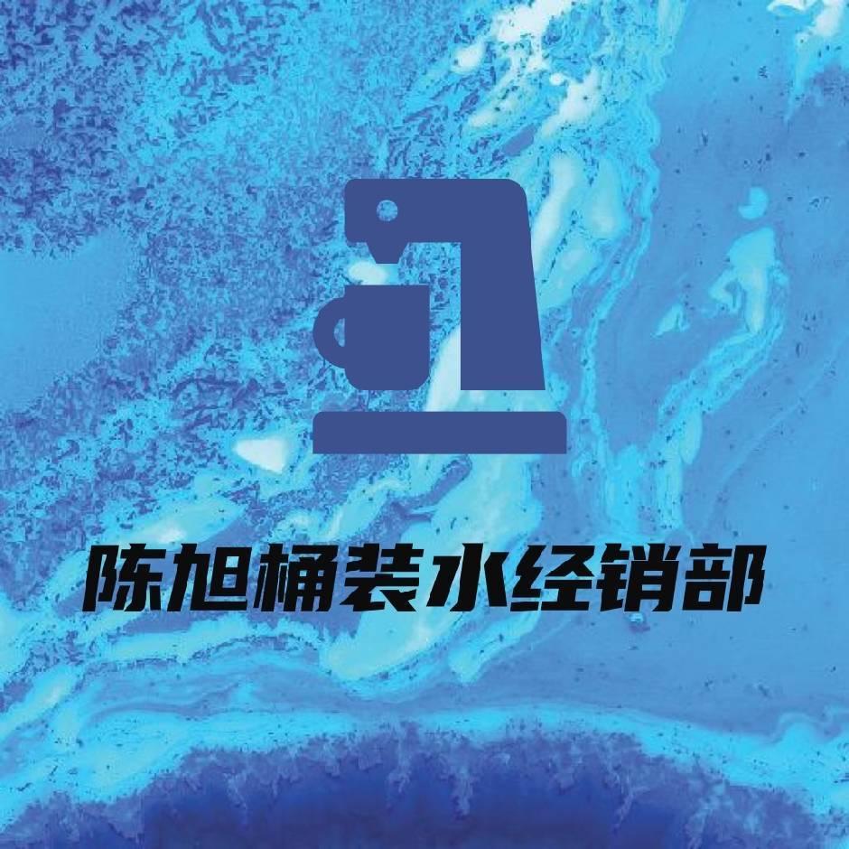 磴口县陈旭桶装水经销部