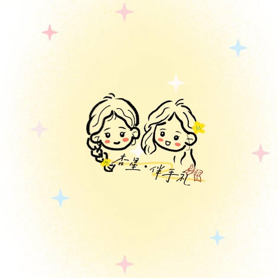 杏•星✨相囍伴手礼（vlog版）