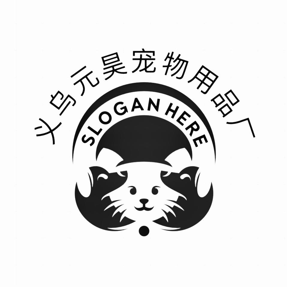 义乌元昊宠物用品厂