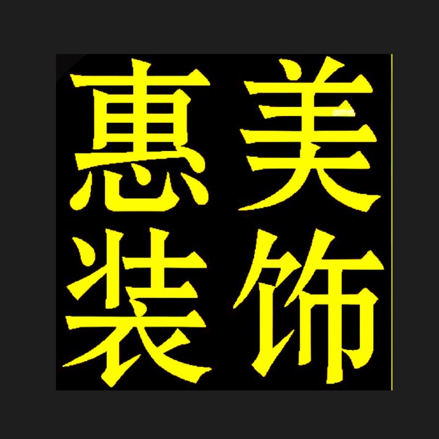（94後）自贡惠美装饰（创投圈）