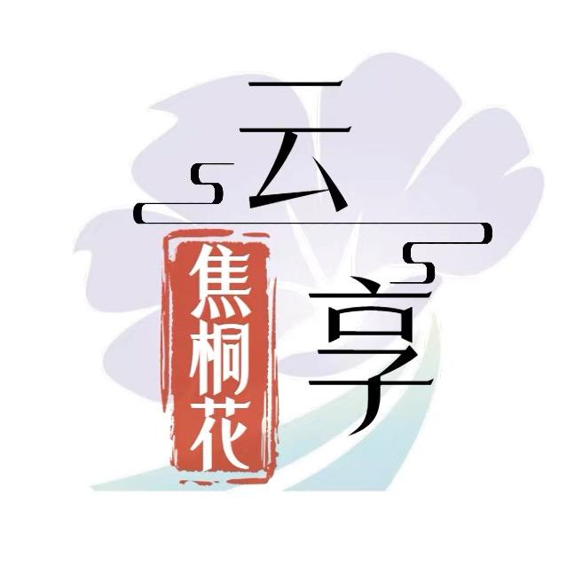 云享焦桐花
