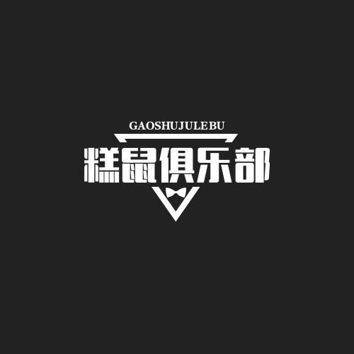 糕鼠Club（三角洲行动）