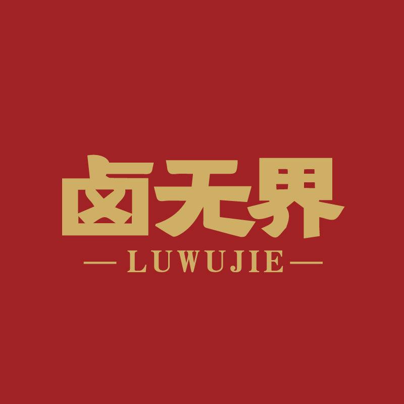 卤无界