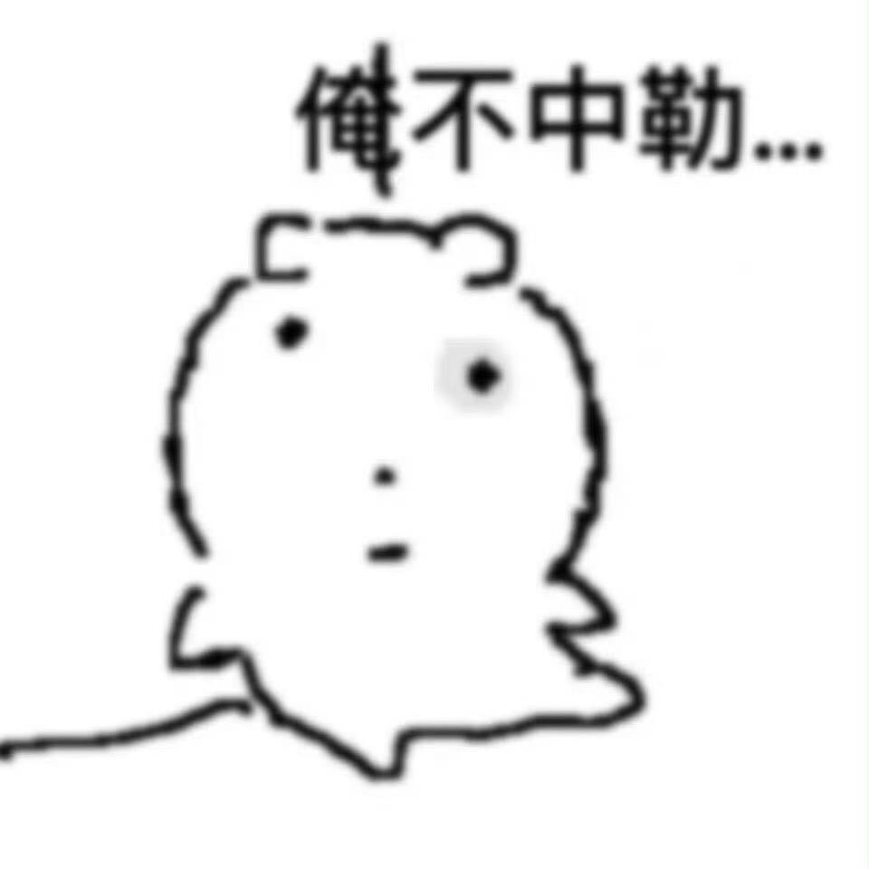 俺不中了