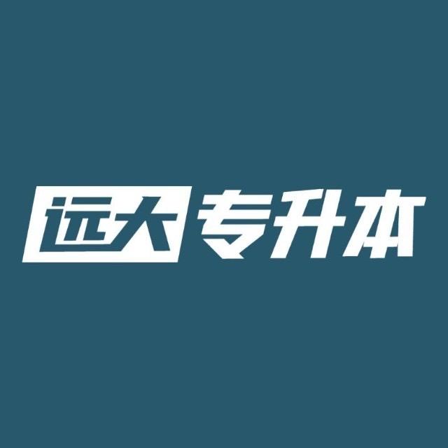 远大专升本