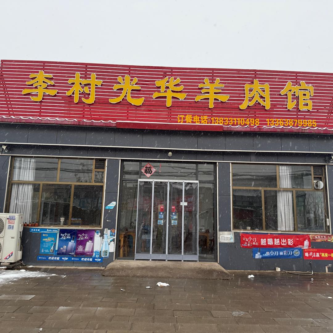 李村光华羊肉馆