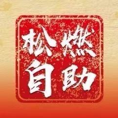 松燃烤牛肋条｜店长