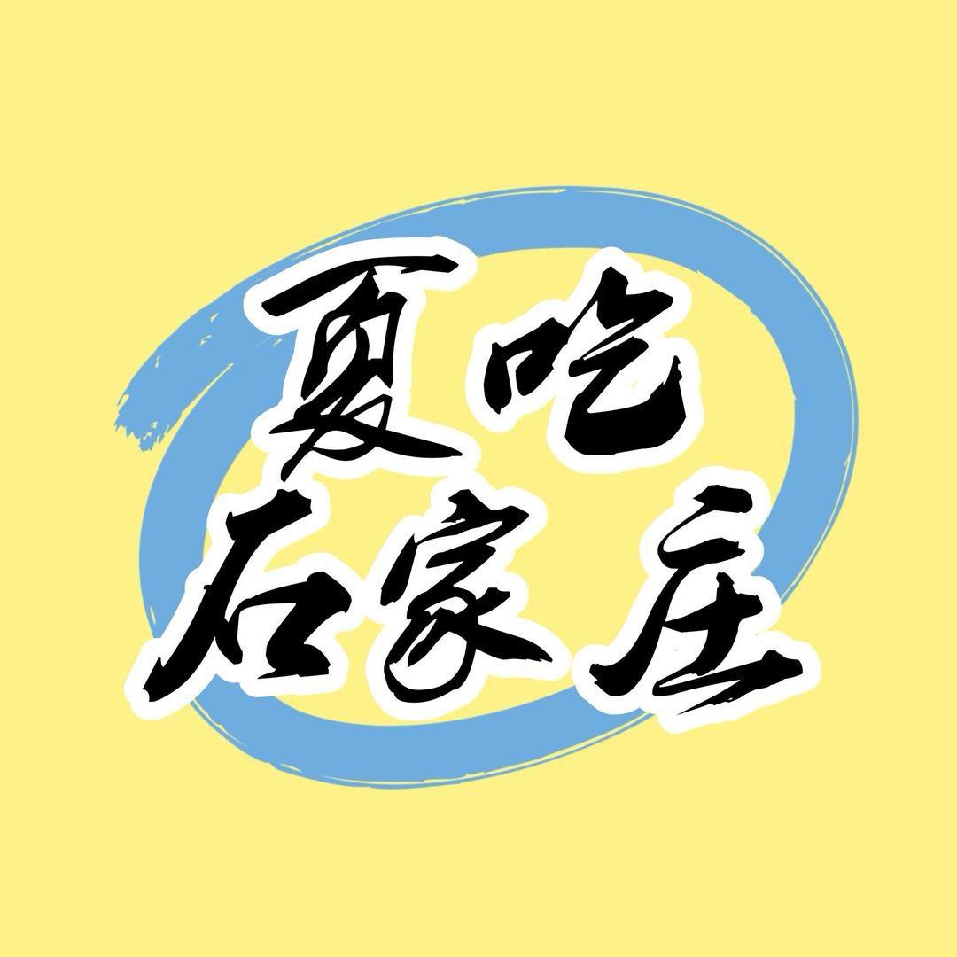 夏吃石家庄