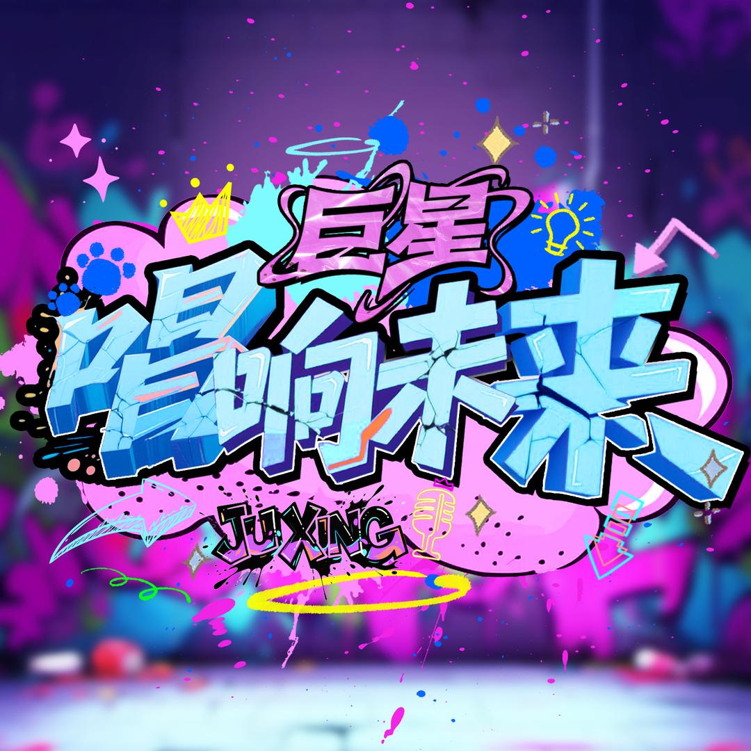 巨星-唱响未来