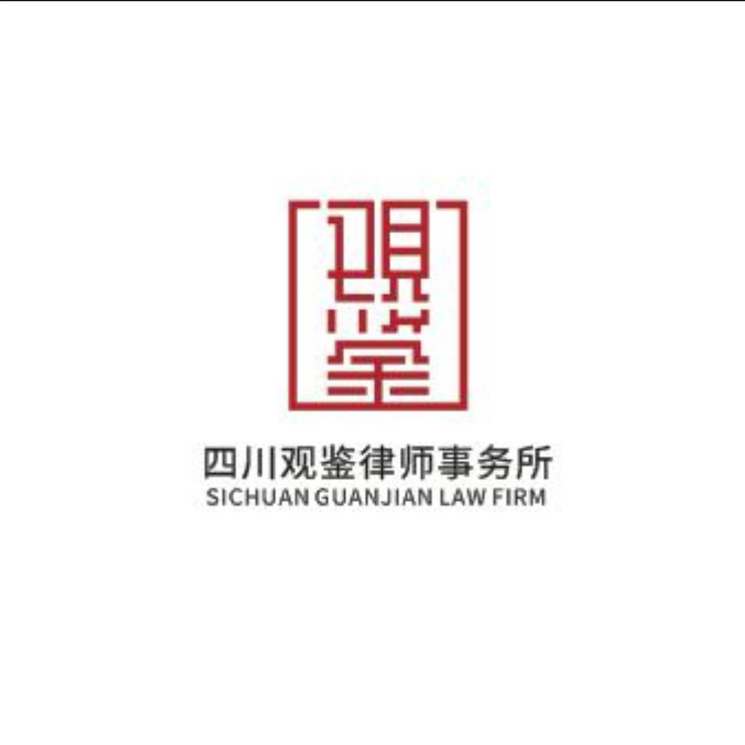 四川观鉴律所