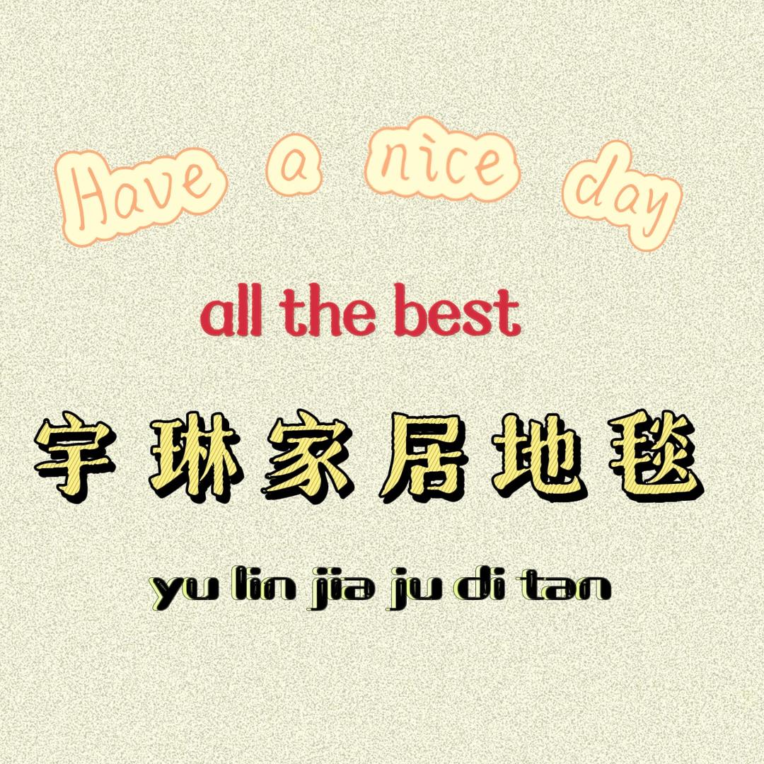 宇琳家居地毯