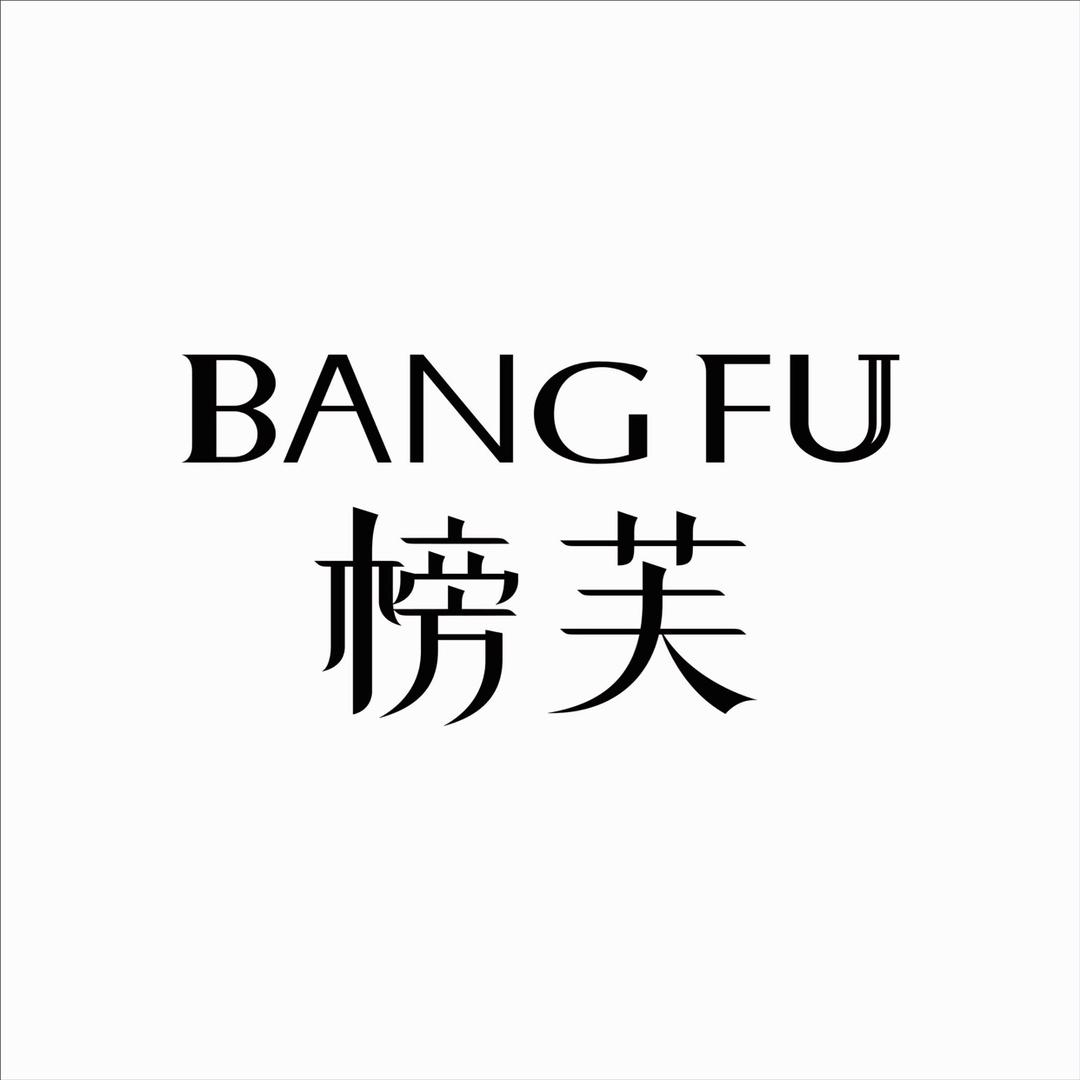 榜芙香薰