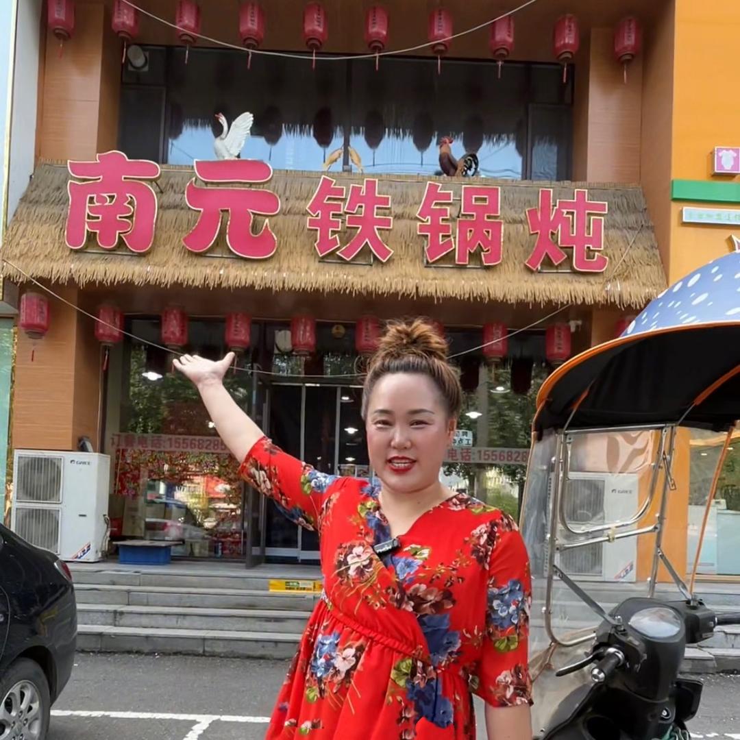 吉林市昌邑区南元铁锅炖餐饮店