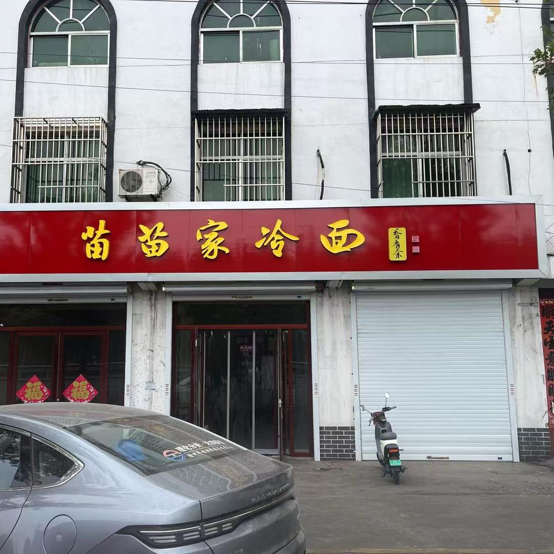 大屯苗苗家冷面