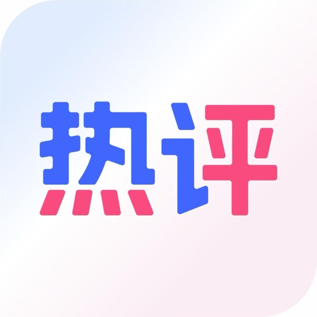 静静热评