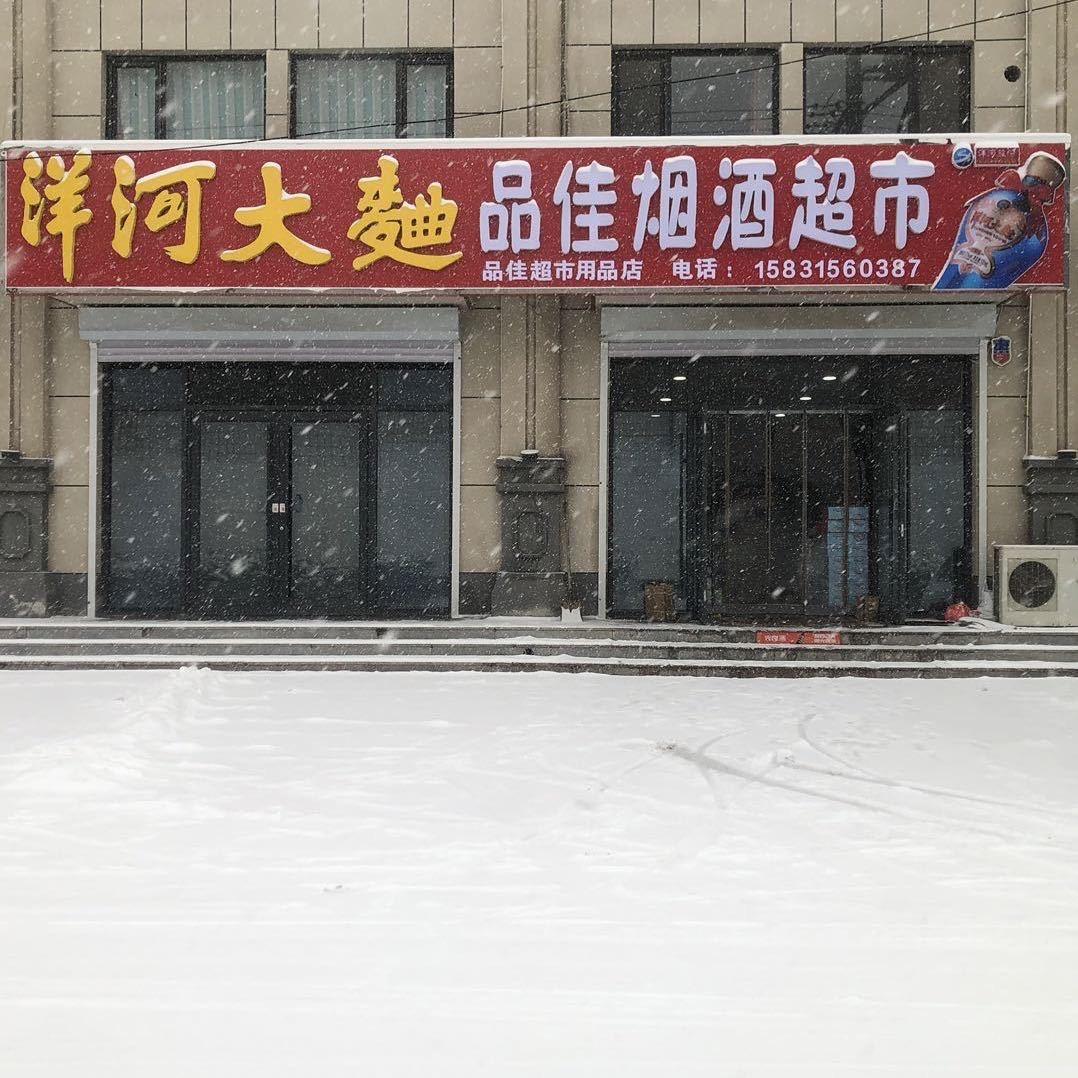 湖村品佳烟酒超市