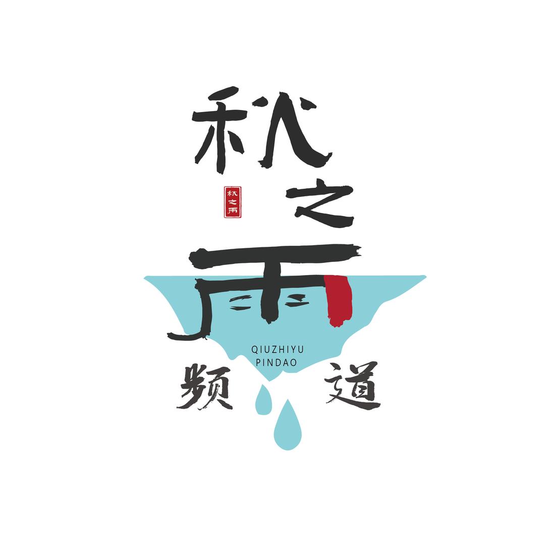 秋之雨