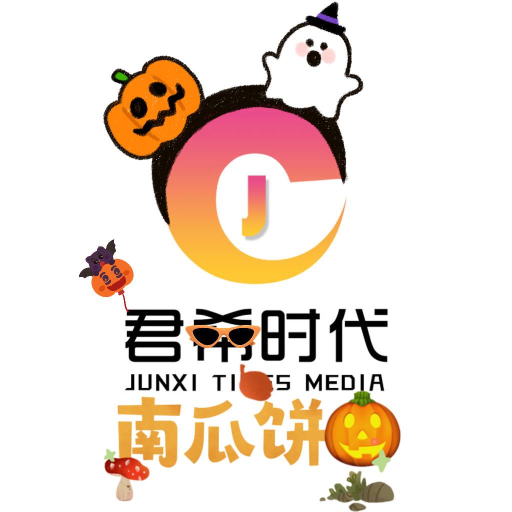 南瓜饼🎃【君希时代】