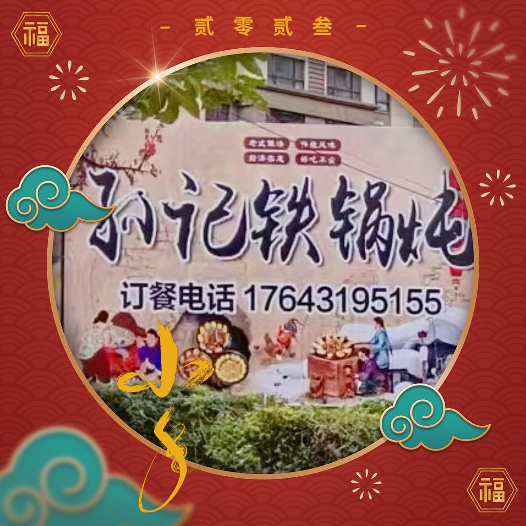 长春九台孙记铁锅炖