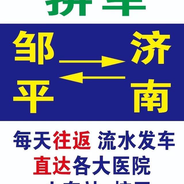 邹平济南顺风车拼车