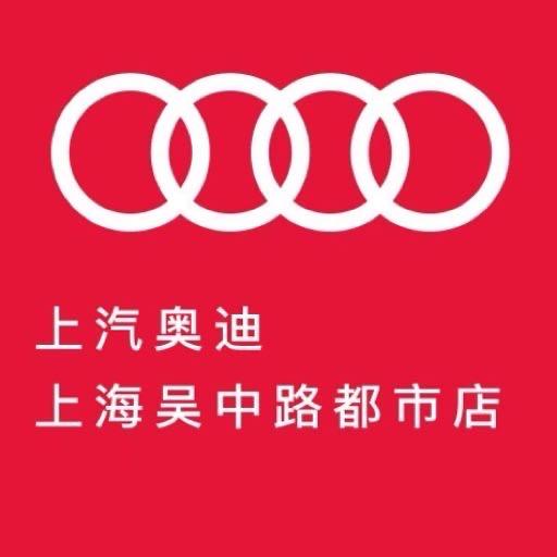 上汽奥迪上海吴中路都市店