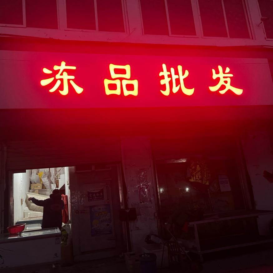 @🌸文艺冻品批发