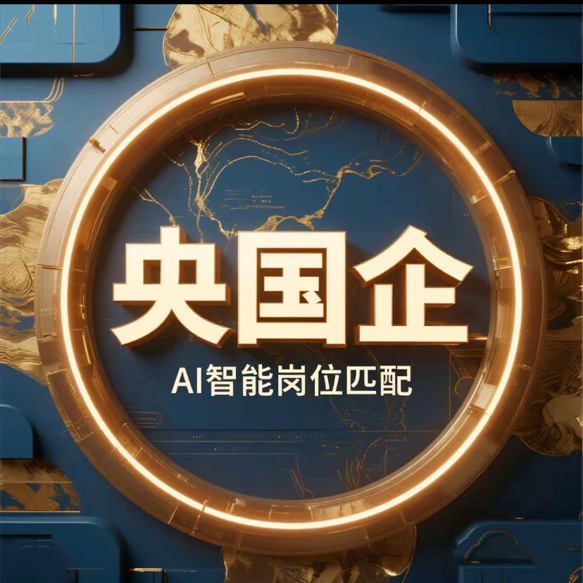 央国企求职指导