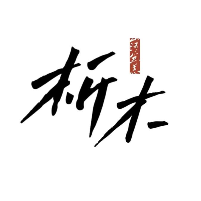 析木家居·七七