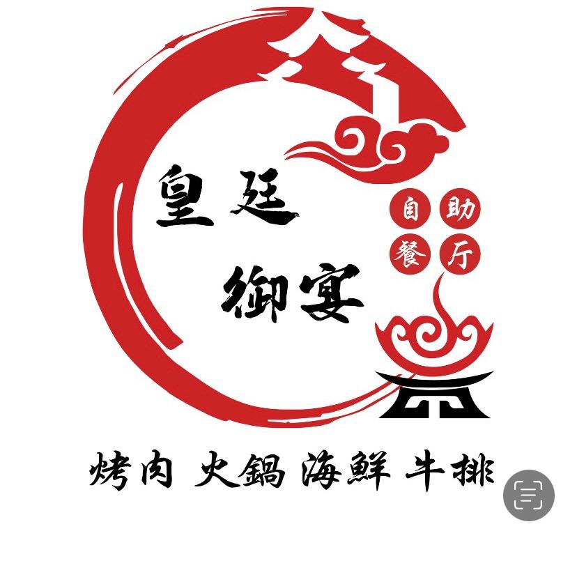 郓城皇廷御宴烤肉火锅海鲜自助餐厅