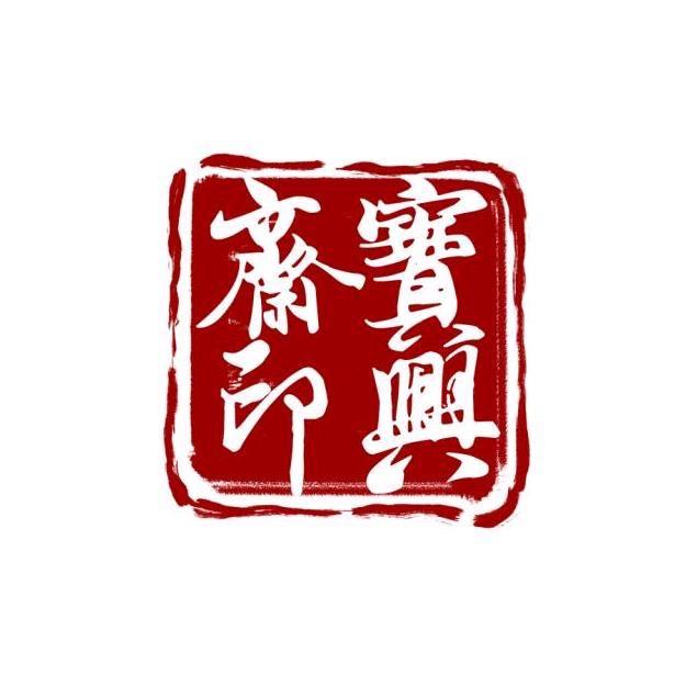 寶興斋美术馆臻选