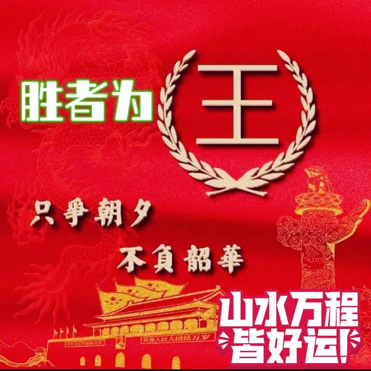 胜者为王