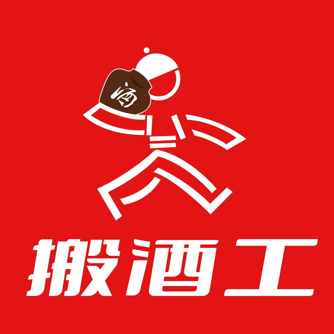 搬酒工-官方账号