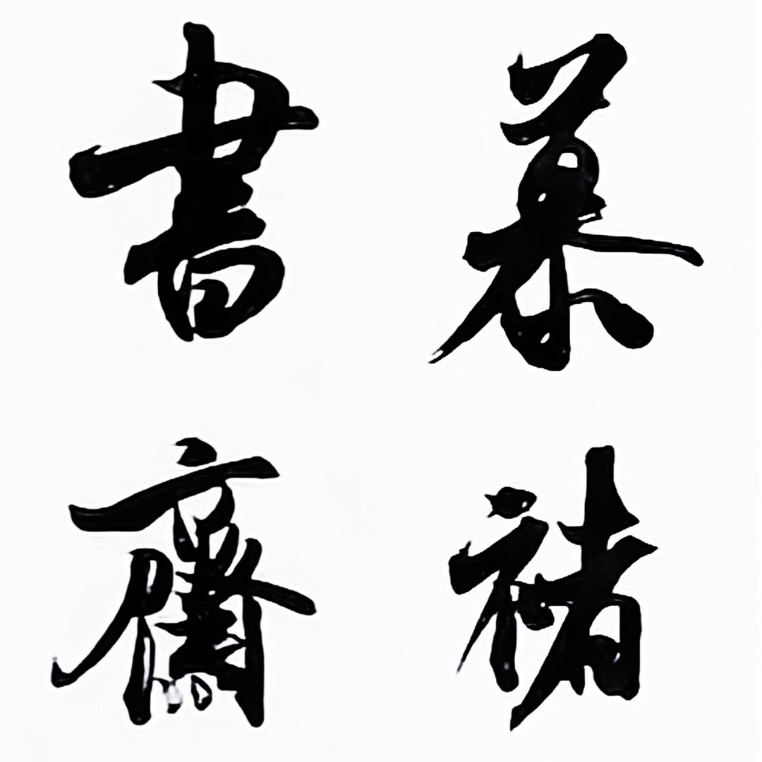 慕褚書齋