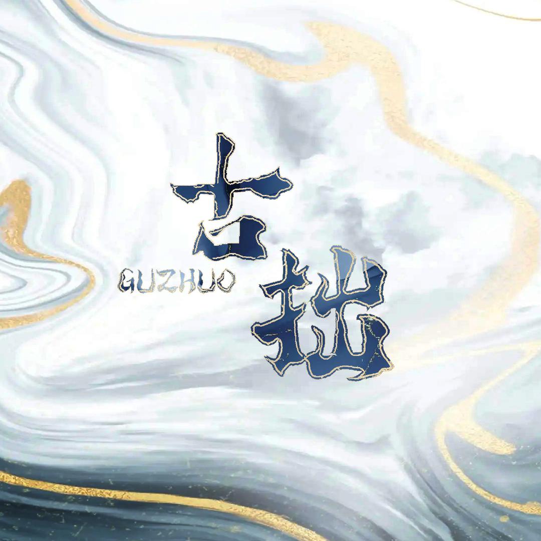 古拙出品